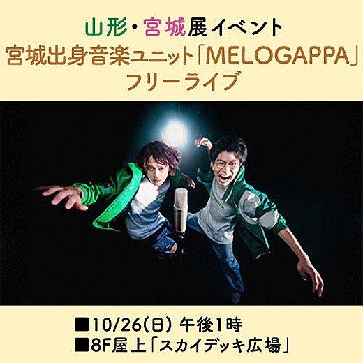 ＜予告＞宮城出身音楽ユニット「MELOGAPPA」フリーライブ