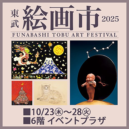 ＜予告＞東武 絵画市2025