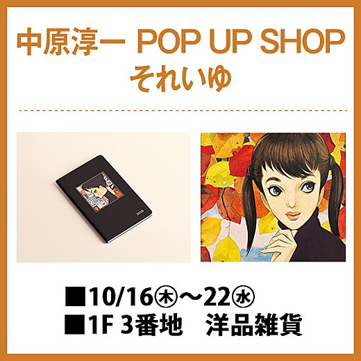 ＜予告＞中原淳一 POP UP SHOP それいゆ