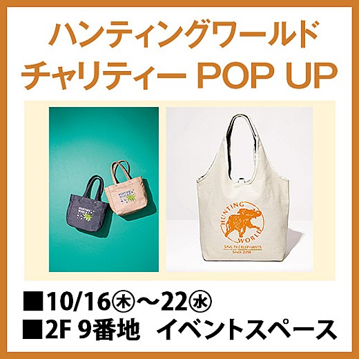 ＜予告＞ハンティングワールド チャリティー POP UP