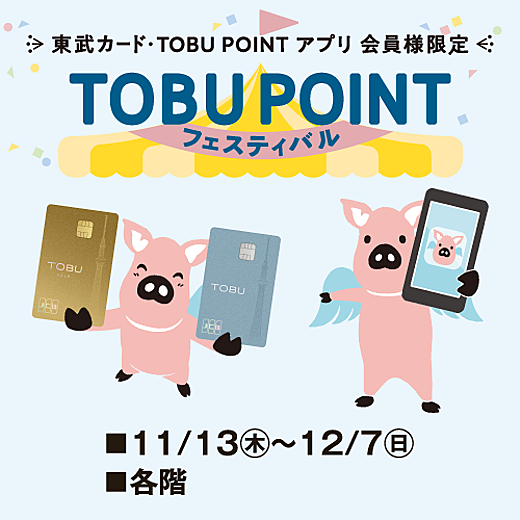 東武カード・TOBU POINT アプリ 会員様限定 TOBU POINTフェスティバル