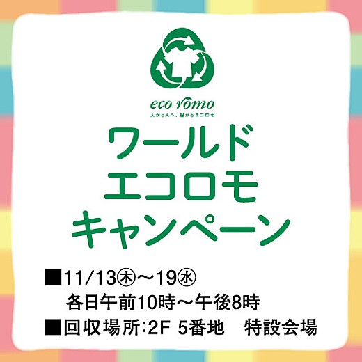 ワールド エコロモ キャンペーン
