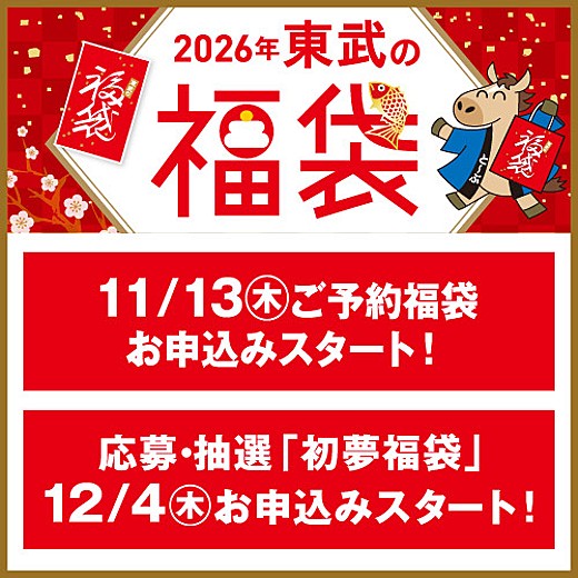 2026年 東武の福袋