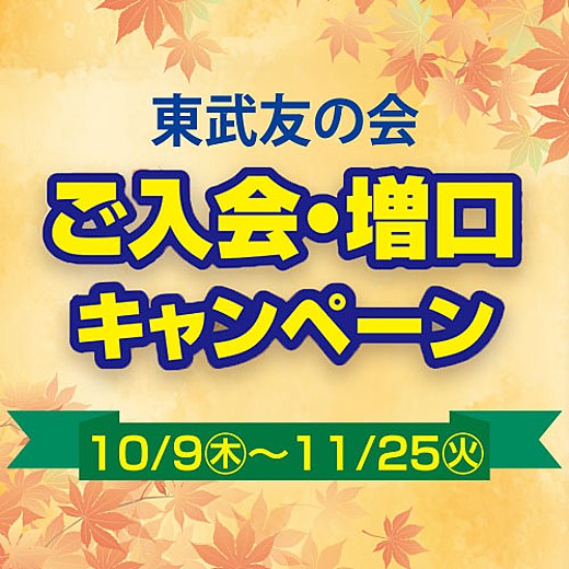 東武友の会 新規ご入会・増口キャンペーン開催中！