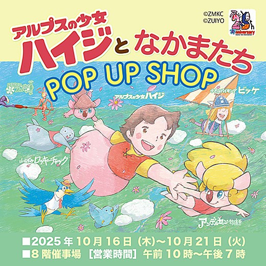 <予告>アルプスの少女ハイジとなかまたち POP UP SHOP