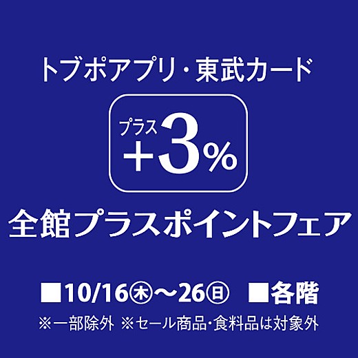 トブポアプリ・東武カード ＋3%プラスポイントフェア