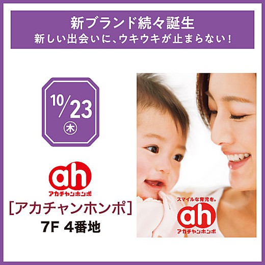 ＜予告＞10/23(木) NEW OPEN アカチャンホンポ