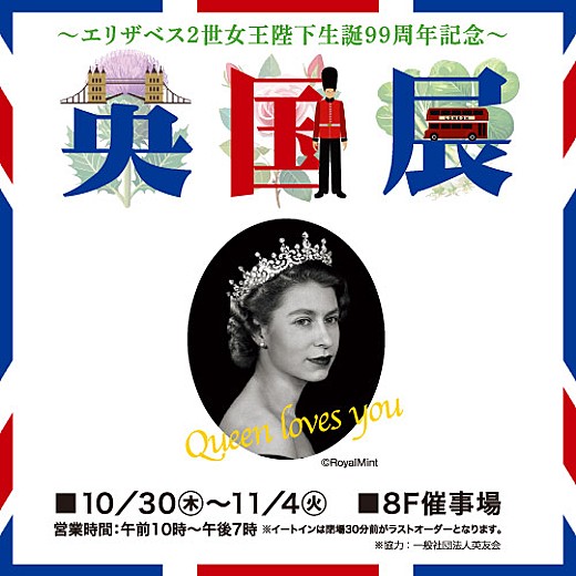 ~エリザベス2世女王陛下生誕99周年記念~ 英国展