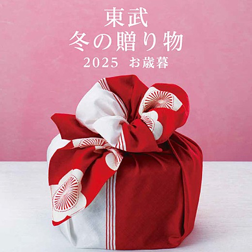 ＜予告＞2025 東武のお歳暮
