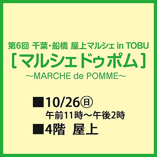 第6回 千葉・船橋 屋上マルシェ in TOBU　マルシェドゥポム