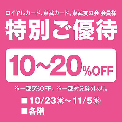 ＜予告＞ロイヤルカード、東武カード、東武友の会 会員様 特別ご優待