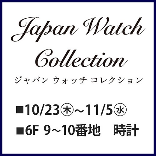 ＜予告＞2025ジャパンウォッチコレクション【グランドセイコー】