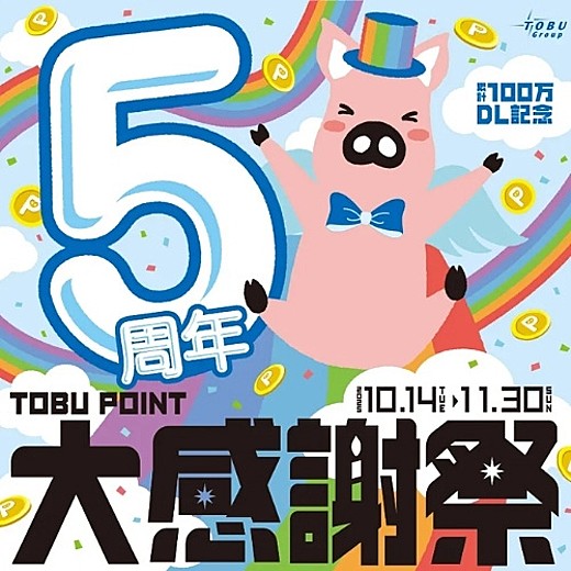 TOBU POINT5周年大感謝祭