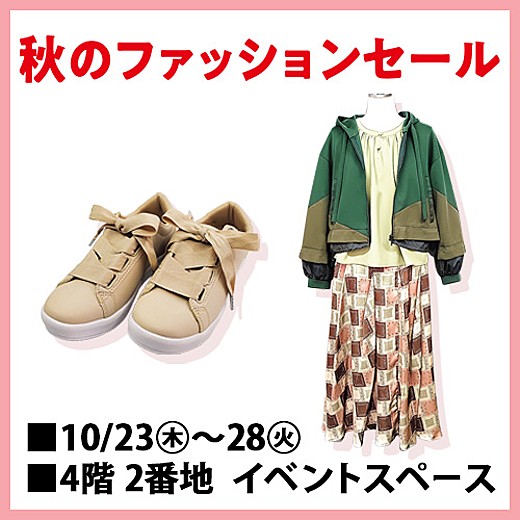 ＜予告＞秋のファッションセール