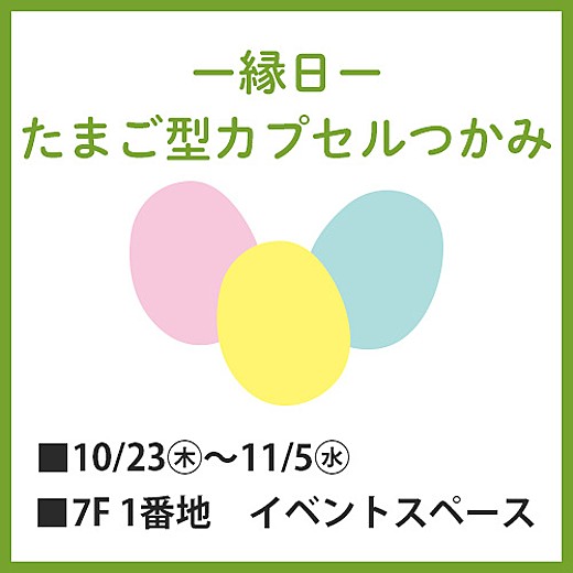 縁日 たまご型カプセルつかみ