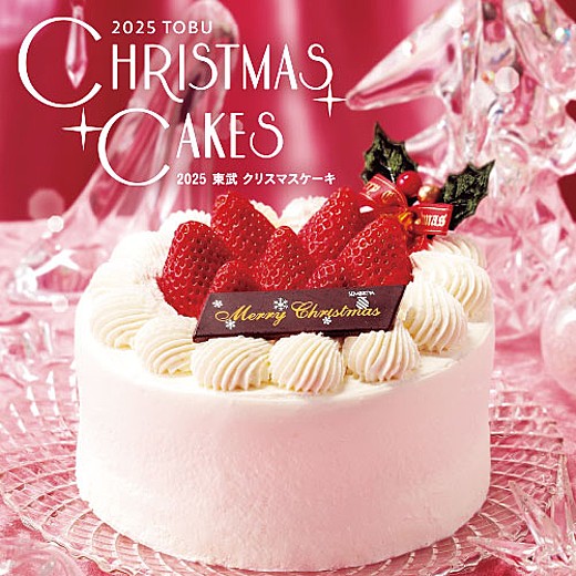 2025 東武のクリスマスケーキ