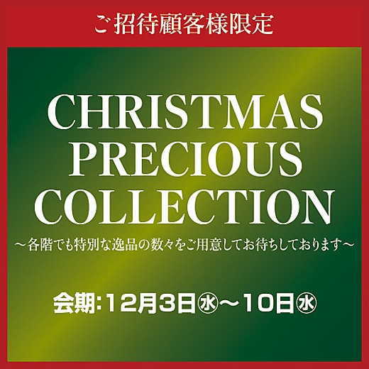 ご招待顧客様限定 CHRISTMAS PRECIOUS COLLECTION
