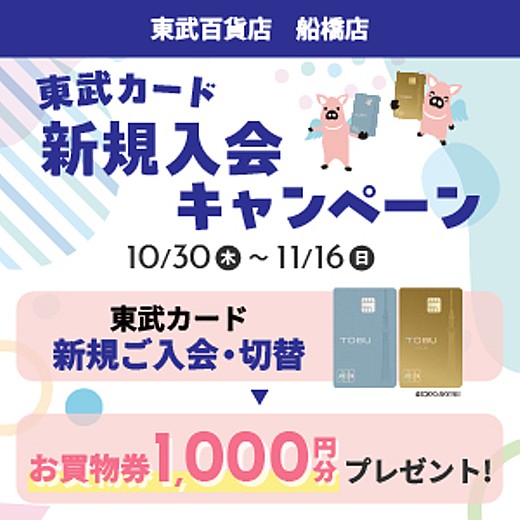 東武カード 新規入会キャンペーン
