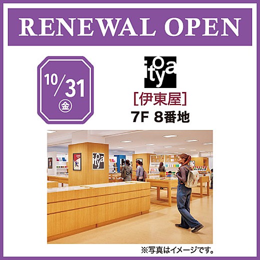 10/31(金) RENEWAL OPEN [伊東屋]