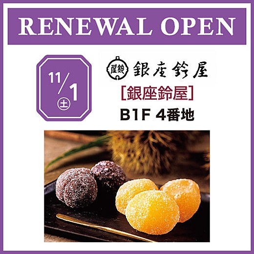 11/1(土) RENEWAL OPEN [銀座鈴屋]
