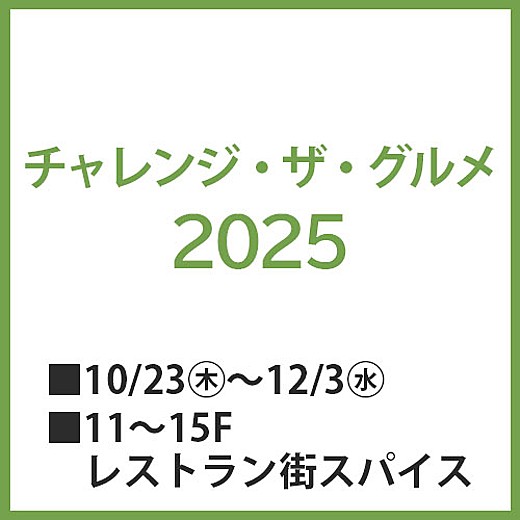 チャレンジ・ザ・グルメ2025