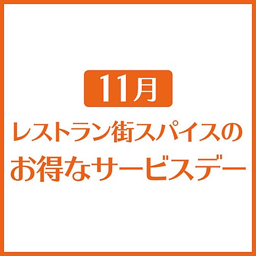 11月 レストラン街スパイスのお得なサービスデー