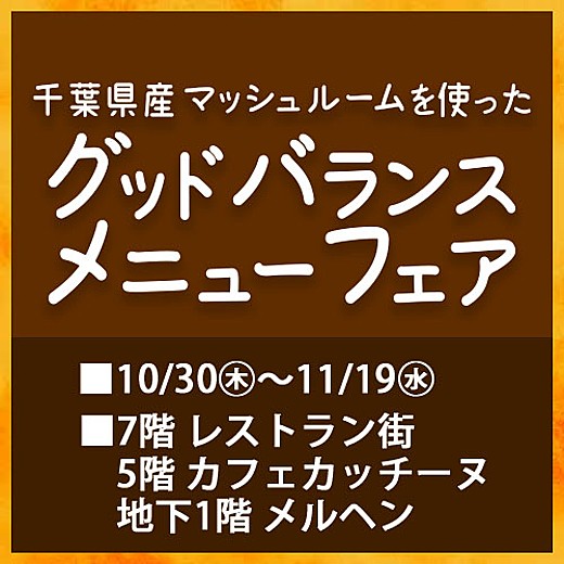 千葉県産マッシュルームを使ったグッドバランスメニューフェア