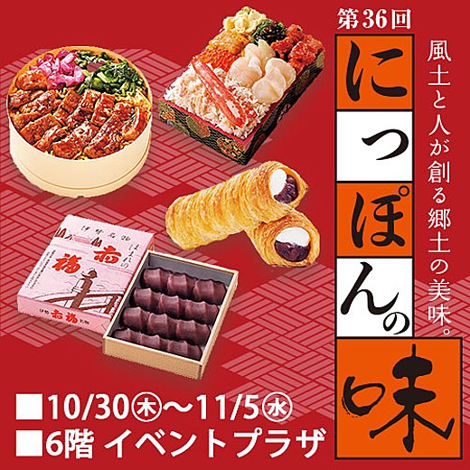 第36回 にっぽんの味
