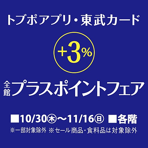 トブポアプリ・東武カード 全館プラスポイントフェア