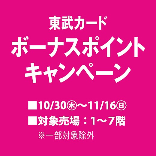 東武カード ボーナスポイントキャンペーン