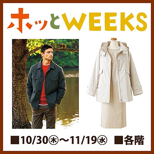 ホッとWEEKS