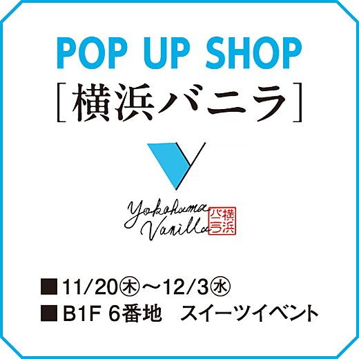 [横浜バニラ] POP UP SHOP