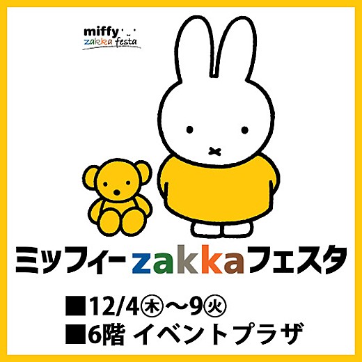 ミッフィーzakkaフェスタ