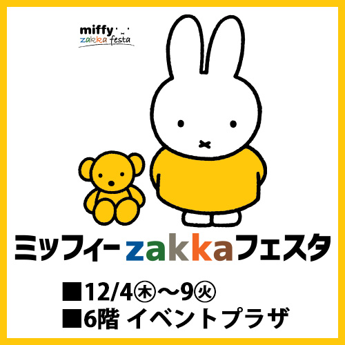 ミッフィーzakkaフェスタ｜イベントガイド｜東武百貨店