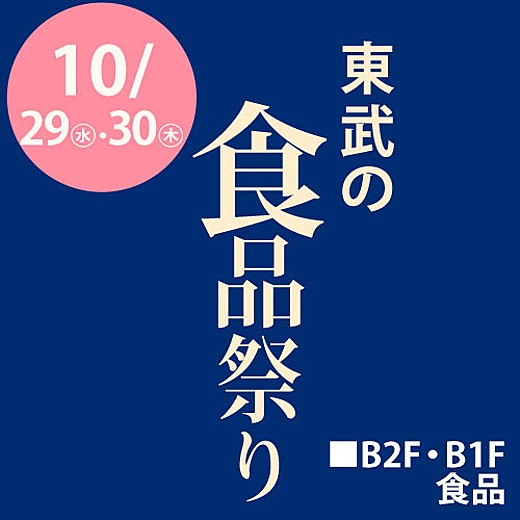 東武の食品祭り