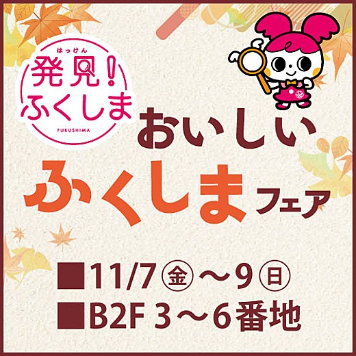 秋のふくしまフェア