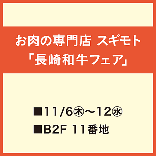 [お肉の専門店 スギモト] 長崎和牛フェア