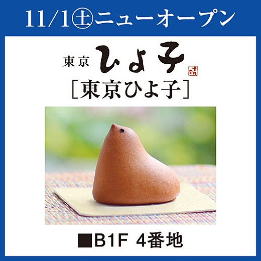 11/1(土) ニューオープン [東京ひよ子]