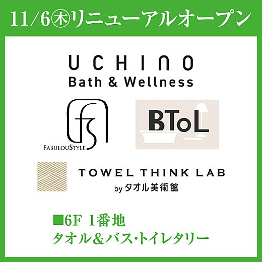 11/6(木)リニューアルオープン 6F 1番地 タオル&バストイレタリー