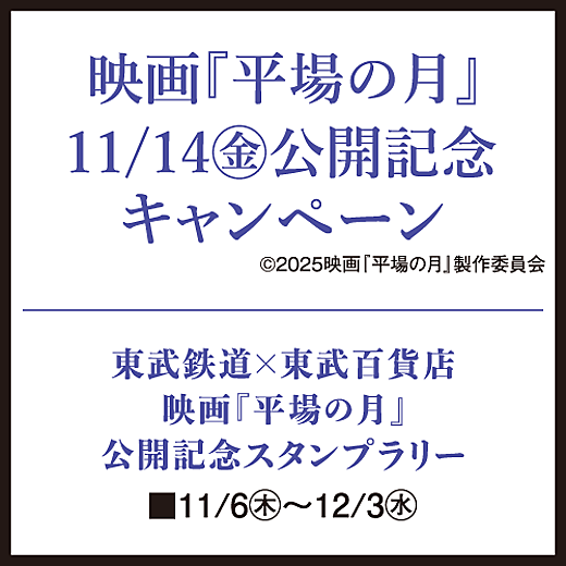 映画「平場の月」公開記念キャンペーン