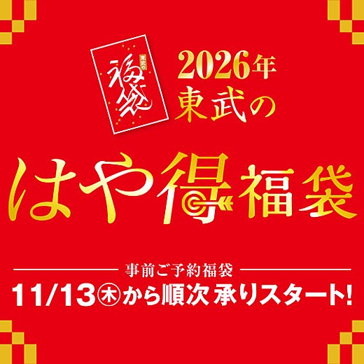2026年 東武のはや得福袋