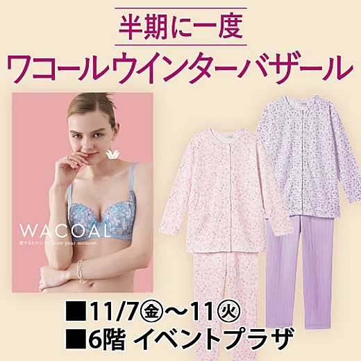 ワコールウインターバザール