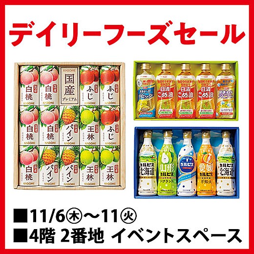 デイリーフーズセール