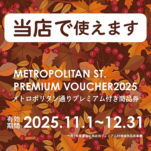 メトロポリタン通りプレミアム付き商品券