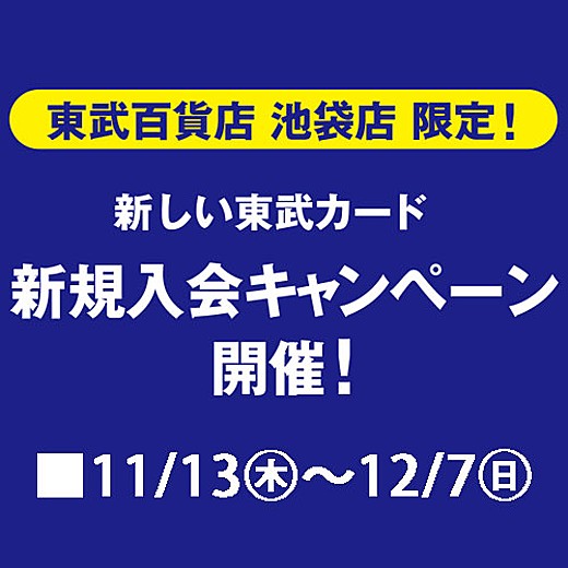 新しい東武カード 新規入会キャンペーン開催！