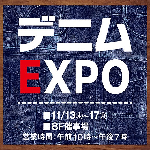 デニムEXPO