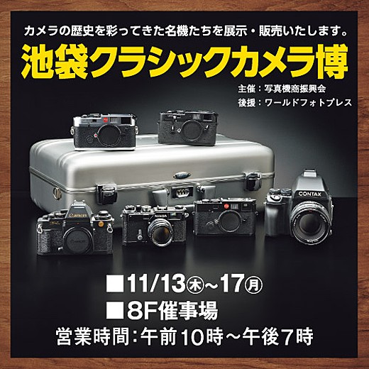 池袋クラシックカメラ博