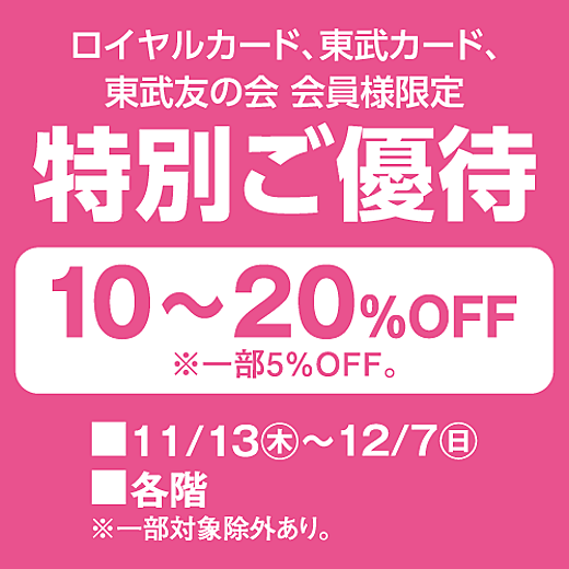 ロイヤルカード、東武カード、東武友の会 会員様限定 特別ご優待