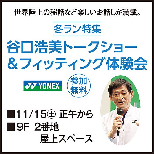 冬ラン特集 谷口浩美トークショー&フィッティング体験会