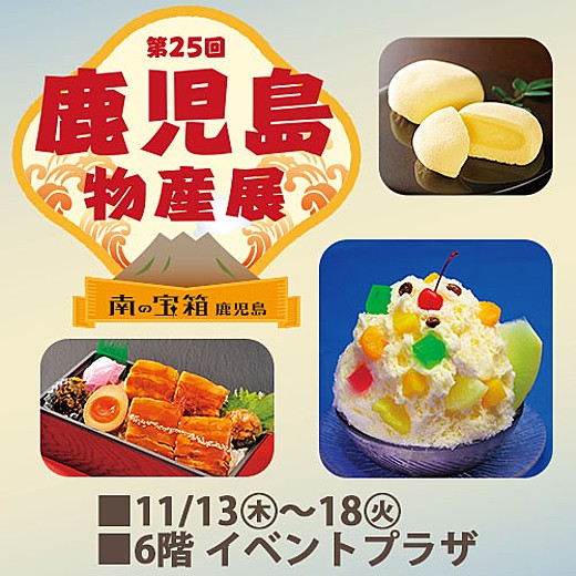 第25回 鹿児島物産展